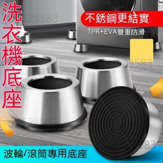 不銹鋼滾筒洗衣機底座 腳墊 防滑 增高 減震 防震墊 高固定冰箱底座 通用滾筒波輪通用傢俱腳墊增高防潮墊高防震靜音洗衣機