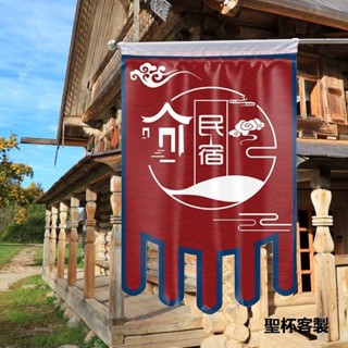 客製化 客棧仿古旗定做酒店住宿招牌旗幟訂製賓館宿舍店招廣告旗訂製旅遊景點旅店裝飾仿古旗幌子民宿仿古旗訂製