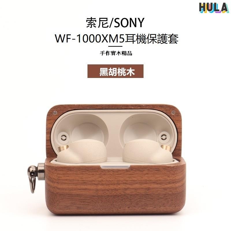 HULA-適用Sony WF-1000XM5實木耳機保護套 索尼wf1000xm5降噪豆保護殼xm5木質耳機殼