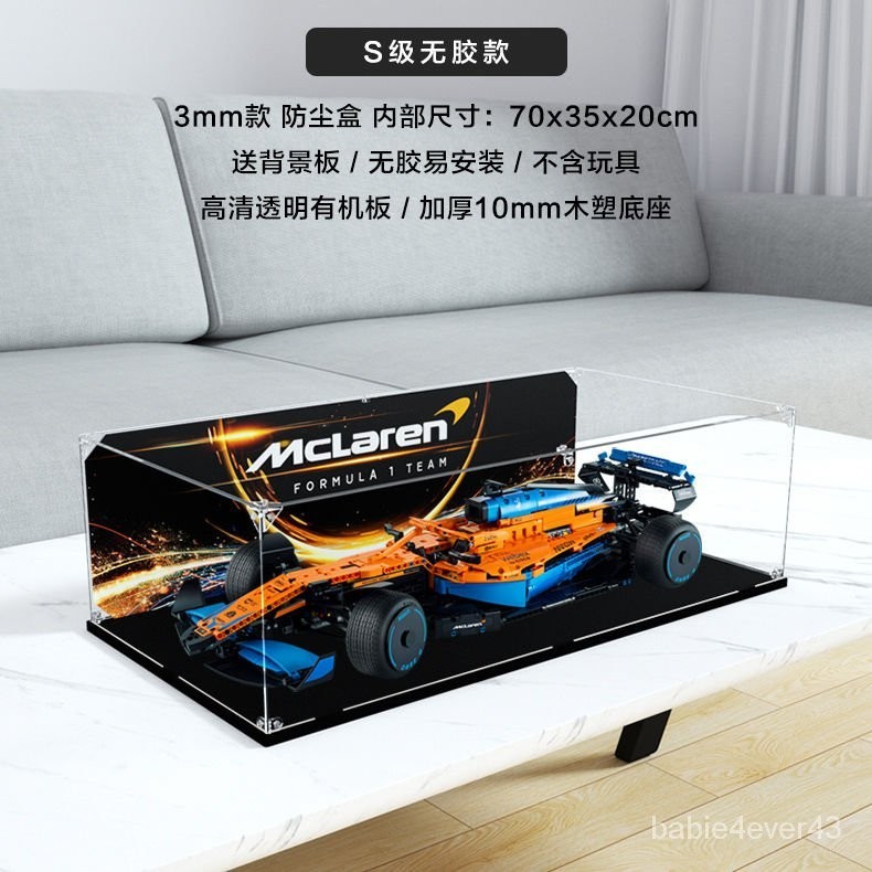 【樂高展示盒】 適用樂高42141 邁凱倫F1賽車 積木展示盒 公仔防塵盒 跑車展示盒 公仔展示盒 手辦防塵罩 防塵罩