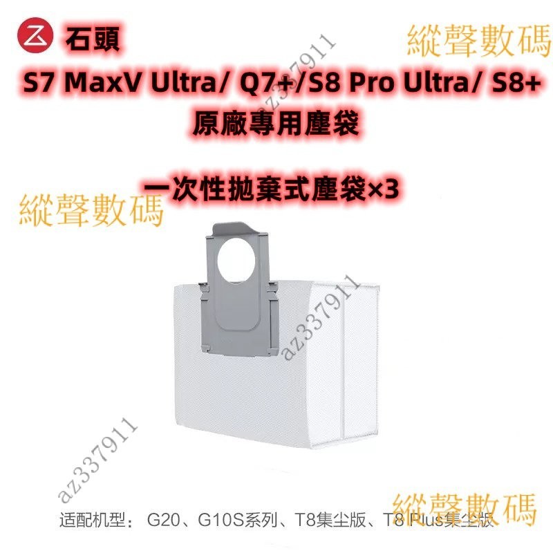 Roborock S7 MaxV Ultra/ Q7 /S8 Pro Ultra/ S8  集塵桶專用一次性拋棄式塵袋3