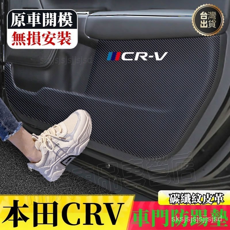 適用於本田CRV防踢墊 新款皮革車門防護墊 CRV4/5.5代碳纖維皮革 保護膜 裝飾貼膜 CR-V車門防踢墊 改裝專用