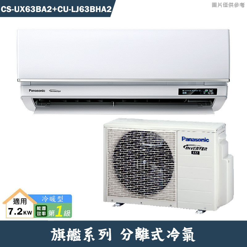 Panasonic國際【CS-UX63BA2/CU-LJ63FHA2】一級變頻分離式冷氣(冷暖型)(含標準安裝)
