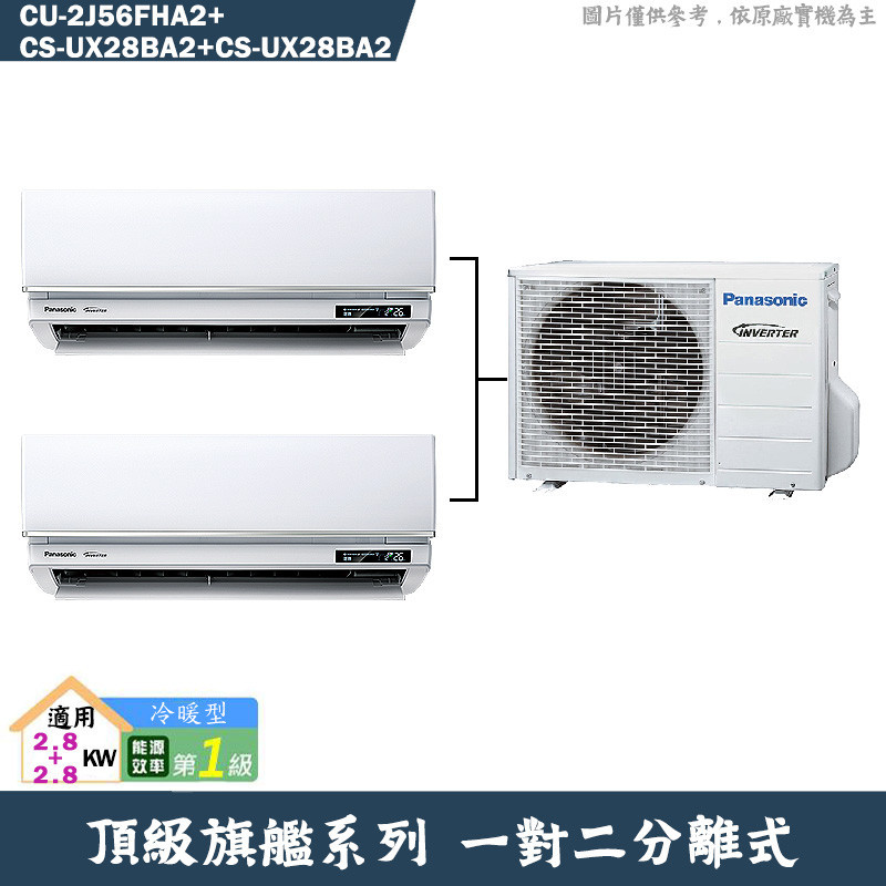 Panasonic國際【CU-2J56FHA2/CS-UX28BA2/CS-UX28BA2】一對二冷氣(冷暖 標準安裝)