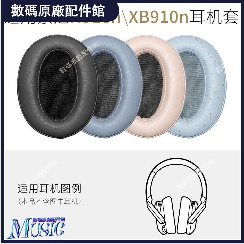 🥇台灣好貨📢適用索尼WH-H910N耳罩WH-XB910N頭戴式耳機套H910N皮套XB910N配件耳塞 耳帽 耳機