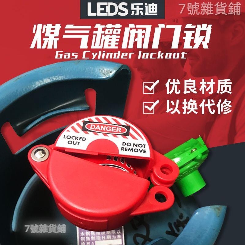台灣熱銷🏷️閥門安全鎖 樂迪LEDS 煤氣罐鎖液化氣瓶鎖天然氣開關安全閥門鎖具通用型LDV11
