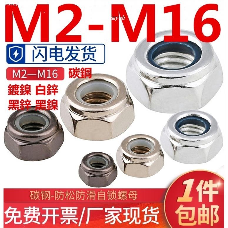熱銷中🎉（M2-M16）鍍鎳防松螺母美製鍍鋅尼龍自鎖螺母防滑螺絲帽M2M3M4M5M6M8M10M16
