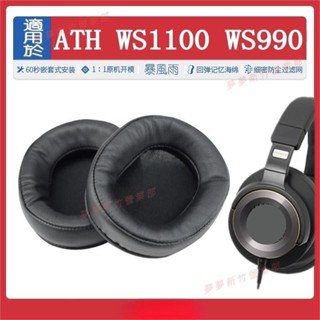 新竹出貨♕鐵三角 ATH WS1100 WS990 耳罩 耳機套 全包耳 耳機海綿套 耳棉 耳套 配件