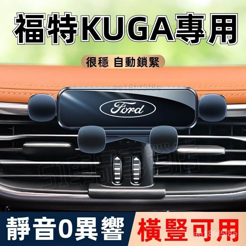 專用專用 福特 KUGA 19-23款 手機車載支架 Ford 車載手機支架  汽車手機架 福特手機導航支架 AVXO