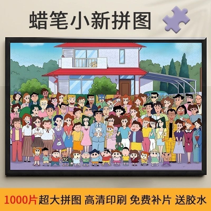 台灣熱銷😍蠟筆小新拼圖1000片高清印刷男女兒童解壓玩具3到6歲以上學生清倉