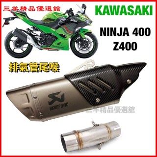 可開發票適用川崎忍者400 Z400 ninja改裝天蠍排氣管尾段直上無損安裝 天蠍尾段排氣管 機車排氣管改裝