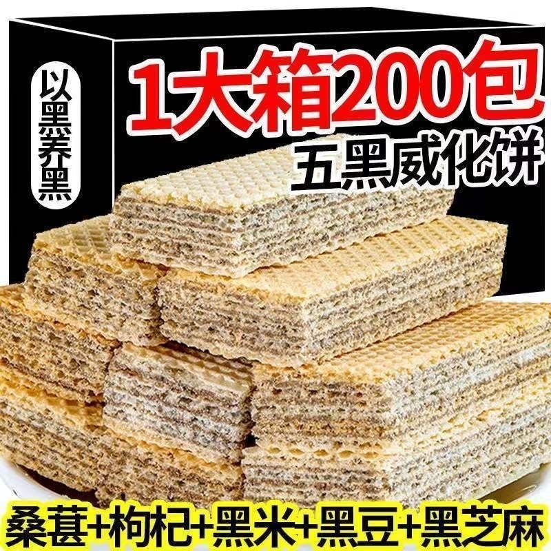 【臺灣出貨】五黑威化餅幹 無蔗糖 黑豆黑芝麻黑米黑枸杞黑桑椹 夾心餅幹 低卡低脂 飽腹零食 獨立包裝 解饞辦公室下午茶