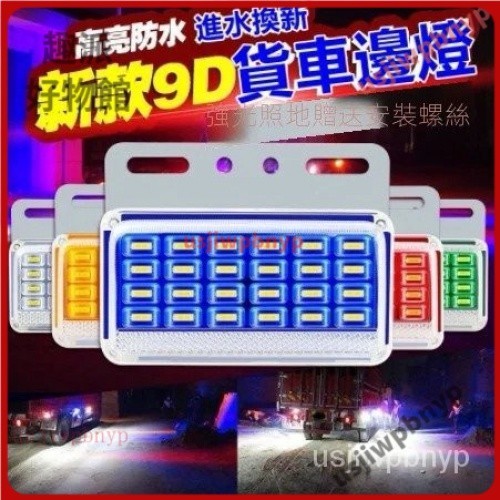 【台灣熱賣】9D貨車邊燈 24V/12V高亮LED 照地燈 煞車燈 方向燈 側邊燈 防水 貨車 卡車 拖車 車邊燈 14