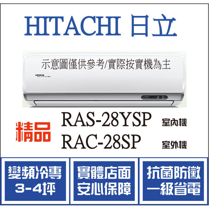 好禮大贈送 日立 冷氣 精品YSP RAS-28YSP RAC-28SP 變頻冷專 空調冷氣