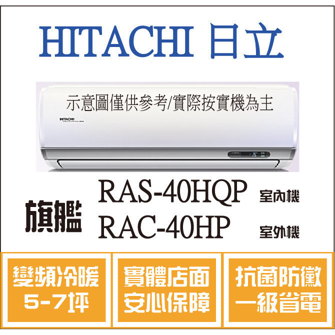 好禮大贈送 日立 旗艦系列 RAS-40HQP RAC-40HP 變頻冷暖