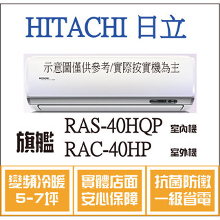 好禮大贈送 日立 旗艦系列 RAS-40HQP RAC-40HP 變頻冷暖