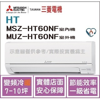 二重禮 三菱電機 Mitsubishi 冷氣 HT 變頻冷暖 MSZ-HT60NF / MUZ-HT60NF