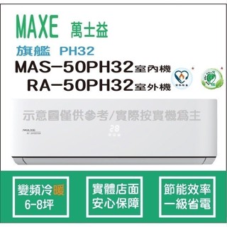 萬士益冷氣 MAXE 旗艦 PH32 變頻冷暖 MAS-50PH32 RA-50PH32