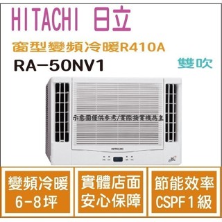 加碼1000 日立 HITACHI 冷氣 窗型NV 變頻冷暖 R410A 雙吹 RA-50NV1