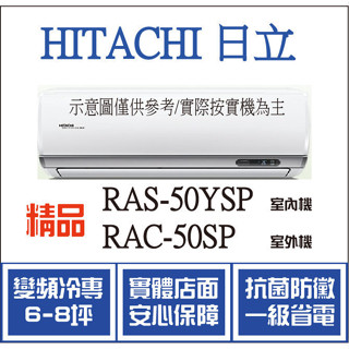 好禮大贈送 日立 冷氣 精品YSP RAS-50YSP RAC-50SP 變頻冷專 空調冷氣