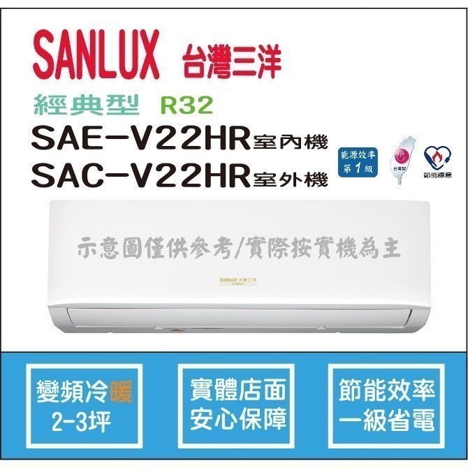 好禮6選1 三洋冷氣 SANLUX 經典型 R32 直流變頻冷暖 SAE-V22HR SAC-V22HR