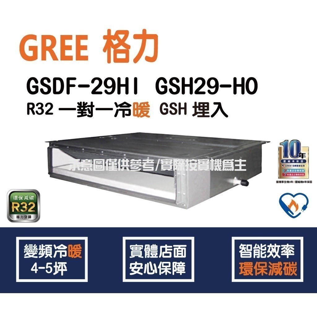 好禮4選1 格力冷氣 GREE GSH  R32 變頻冷暖 埋入型 GSDF-29HI GSH-29HO