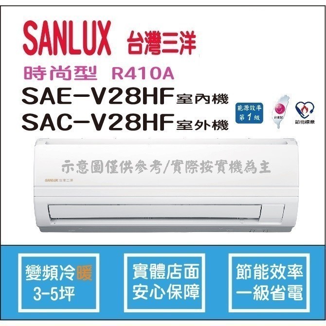 好禮6選1 三洋冷氣 SANLUX 時尚型 R410A 直流變頻冷暖 SAE-V28HF SAC-V28HF