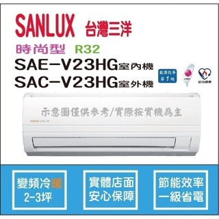 好禮6選1 三洋冷氣 SANLUX 時尚型 R32 直流變頻冷暖 SAE-V23HG SAC-V23HG