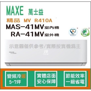 萬士益冷氣 MAXE 精品 MV R410A 變頻冷暖 MAS-41MV RA-41MV
