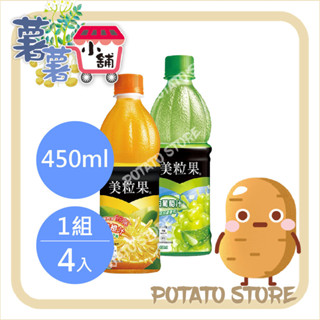 美粒果-柳橙汁/白葡萄汁(450ml*4入/組)【薯薯小舖】