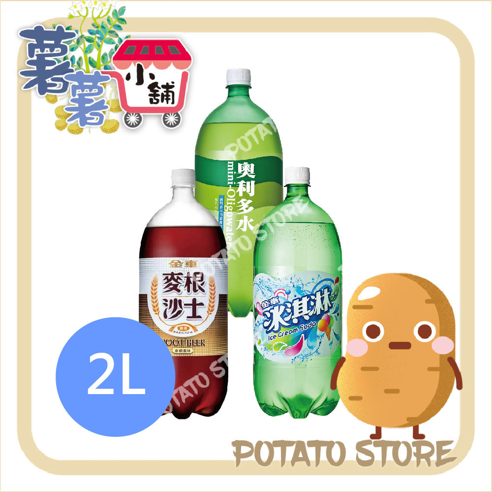 金車-奧利多水碳酸飲料/麥根沙士/汽水(冰淇淋口味)(2L)【薯薯小舖】