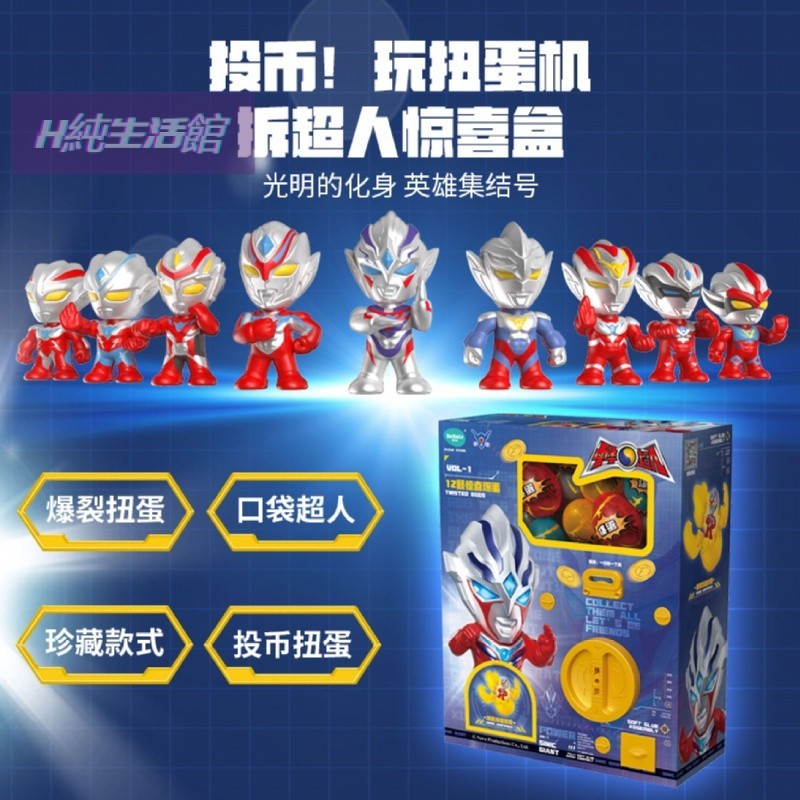 【熱賣】蛋寶樂 正版授權中華超人扭蛋機 兒童 投幣版可拚裝超人盲盒 扭蛋玩具
