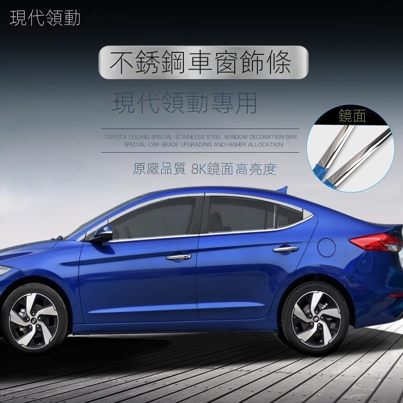 【臺灣出貨】【Hyundai專用】Elantra適用於現代領動不銹鋼車窗飾條改裝專用車身門邊亮條裝飾件