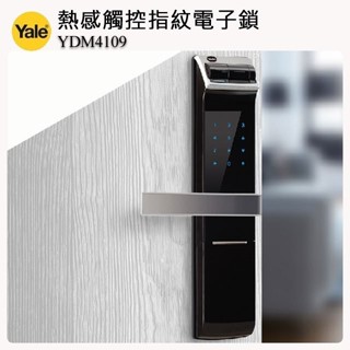 現貨附發票『寰嶽五金』YDM-4109A 耶魯 Yale熱感應觸控指紋/密碼/鑰匙智慧電子門鎖 三合一 電子鎖
