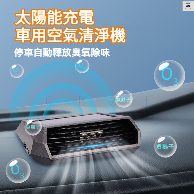 臺灣貨 車用空氣清淨機 汽車空氣清淨機 臭氧發生器 空氣清淨機 太陽能 負離子+臭氧祛甲醛 空氣淨化器 除甲醛 除異味