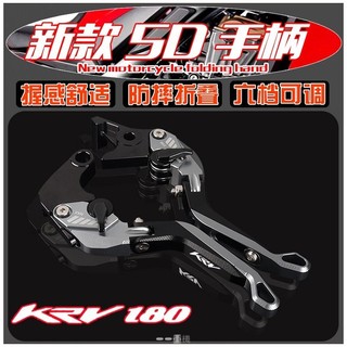 一適用光陽 KYMCO KRV 180 可直上CNC改裝 鋁合金 剎車拉桿 5D 短版拉桿 雙碟 KRV180 前後碟剎
