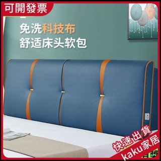 現貨- -限時促銷】科技佈床頭靠墊可拆洗軟包大靠背榻榻米床頭自粘靠墊免洗床上靠枕