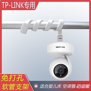 桃園出貨⭐TP-LINK攝像頭嬰兒床綁弔支架免打孔TL-IPC43AN上墻底座圍欄弔掛