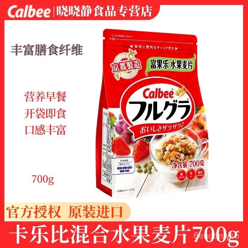 【關註享9折】💖  進口麥片 日本進口Calbee卡樂比混合水果麥片 富果樂水果燕麥片700g 早餐營養麥片