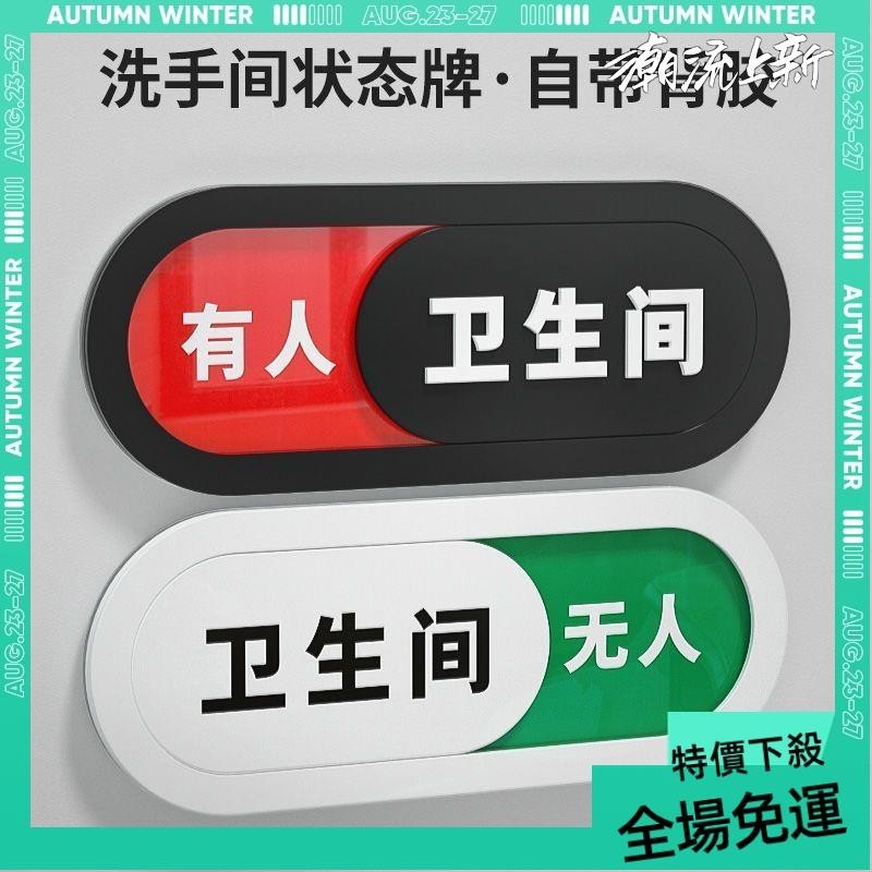 免運➕贈蝦幣 廁所掛牌❥衛生間洗手間廁所提示牌切換狀態指示牌使用中有人無人可滑動門牌