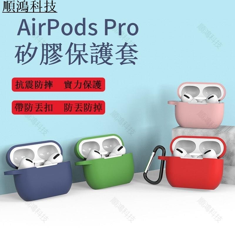 熱銷︱適用Airpods Pro保護套 液態矽膠耳機保護套 airpods 蘋果耳機 藍牙耳機防摔保護套