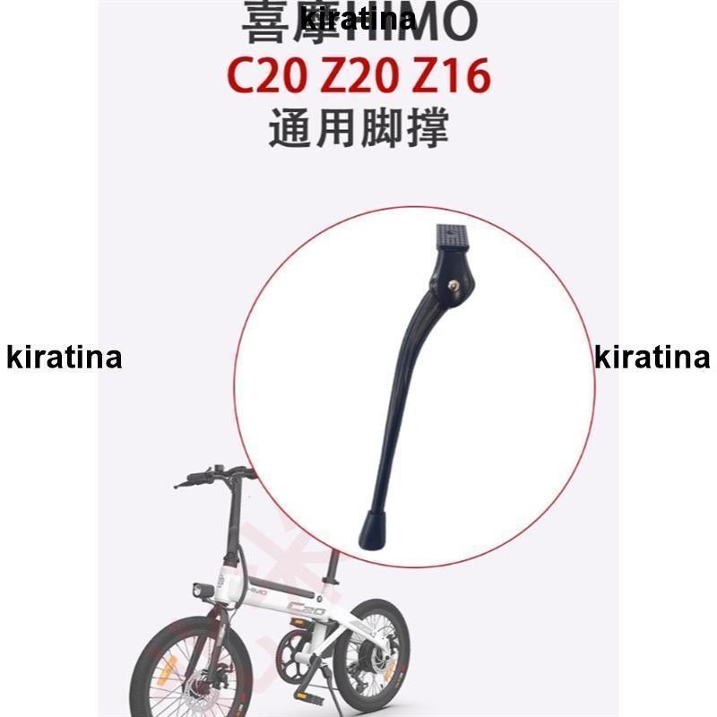 廠家精品 原裝腳撐適用於 HIMO C20 Z20 電動自行車自行車停車支架備件