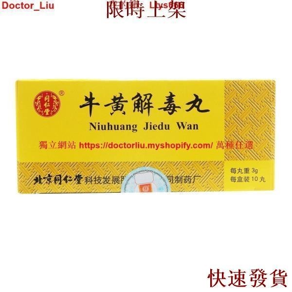 台灣熱銷同仁堂 牛黃解毒丸 3g*10丸/盒 清熱解毒火熱內盛咽喉腫痛牙齦腫痛口舌生