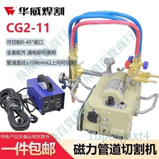 免開發票 上海華威 CG2-11型磁力管道切割機鋼管全自動火1bpergaxt4