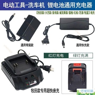 牧田款鋰電池充電器21V-98VF快充無線洗車機電動工具通用座充直充