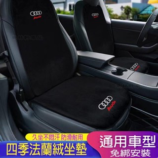 AUDI 奧迪 汽車坐墊 全車系通用 A3 A4 A6 A7 Q3 Q5 法蘭絨汽車坐墊 椅墊 靠墊 四季通用椅墊AQ