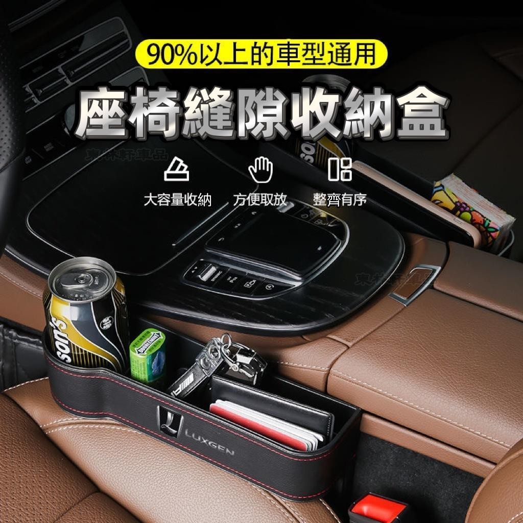 LUXGEN納智捷 座椅縫隙置物盒 收納盒 車用儲物盒 S3 S5 U5 U6 U7 車用眼鏡盒 車內杯架 汽車收AQ