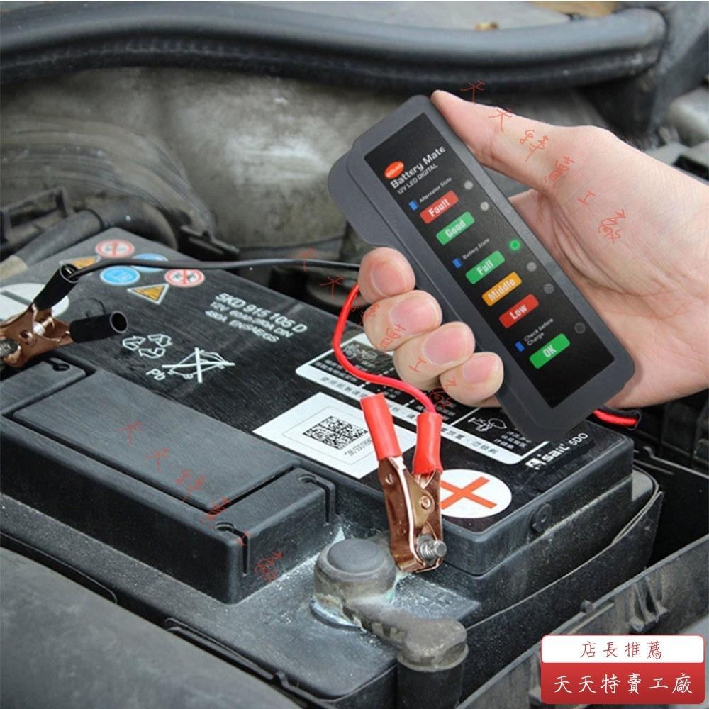 （天天特賣工廠）12V 汽車電池測試儀 顯示汽車診斷工具電池交流發電機汽車摩托車
