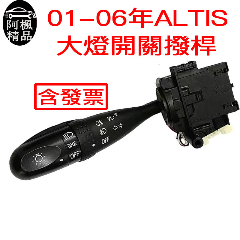 豐田01－06 ALTIS 轉向大燈開關 VIOS 大燈轉向遠近光霧燈開關 方向燈開關 阿楓精品