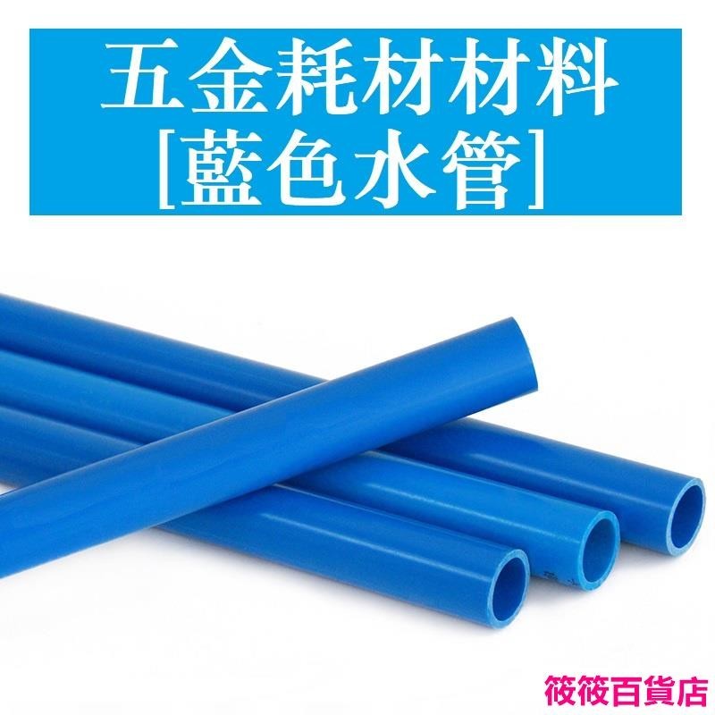 🌈桃園發貨🔥PVC水管配件 4分 6分 1寸 14 16 20—63 給水管 管子UPVC塑膠水管 藍色